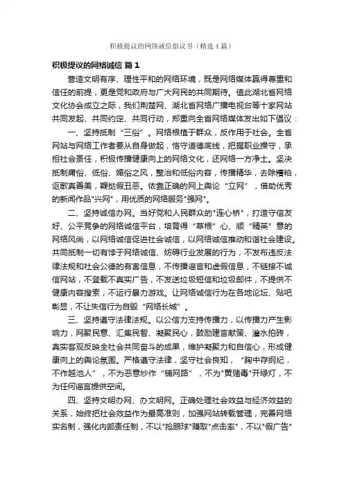 积极提议的网络诚信倡议书（精选4篇）