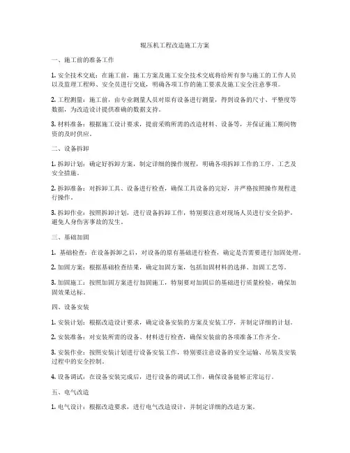 辊压机工程改造施工方案