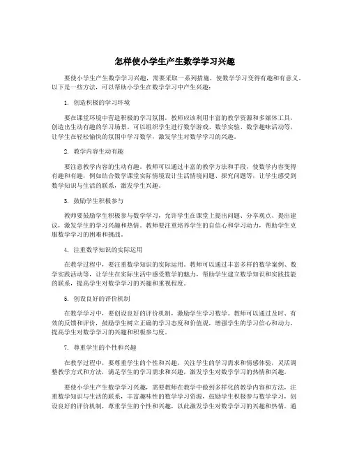 怎样使小学生产生数学学习兴趣