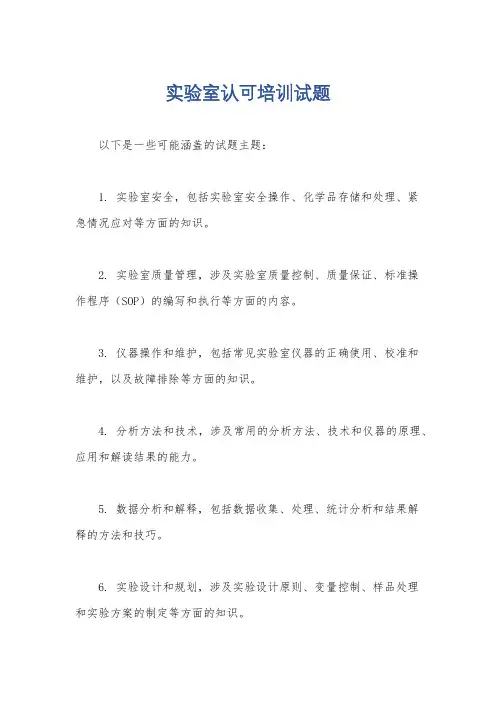 实验室认可培训试题