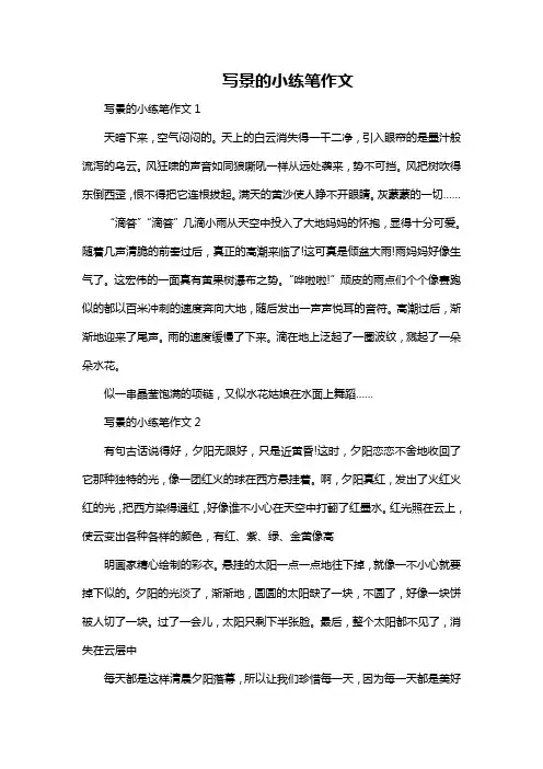 写景的小练笔作文