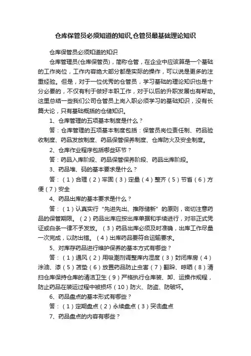 仓库保管员必须知道的知识,仓管员最基础理论知识
