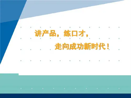 讲产品练口才走向成功新时代最全ppt文档