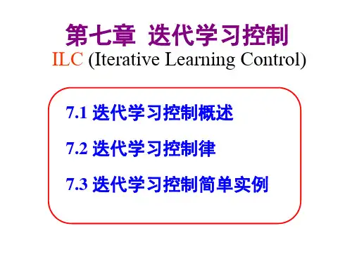 复杂机电系统的人工智能控制技术：第七章 迭代学习控制
