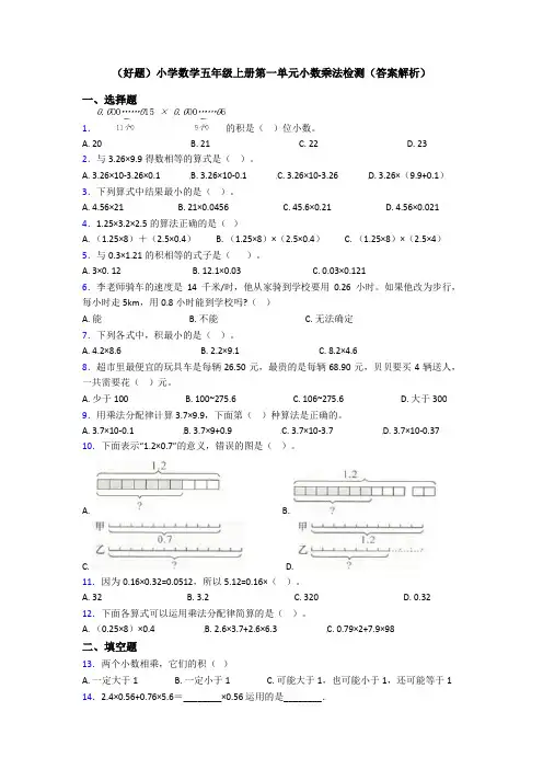 (好题)小学数学五年级上册第一单元小数乘法检测(答案解析)