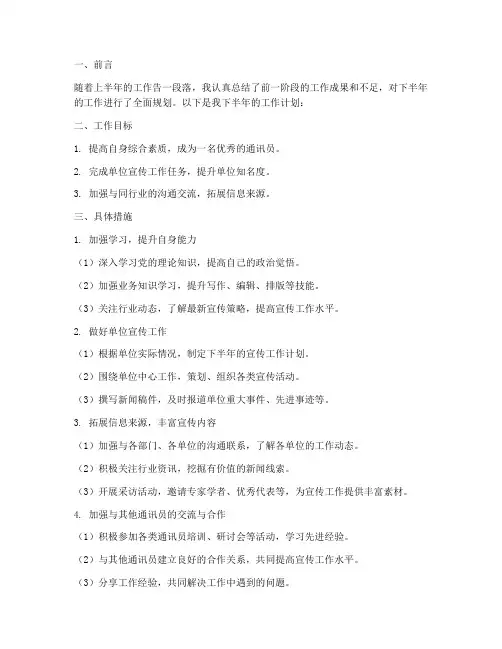 通讯员下半年工作计划