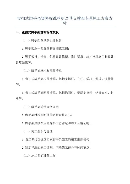 盘扣式脚手架资料标准模板及其支撑架专项施工方案方针