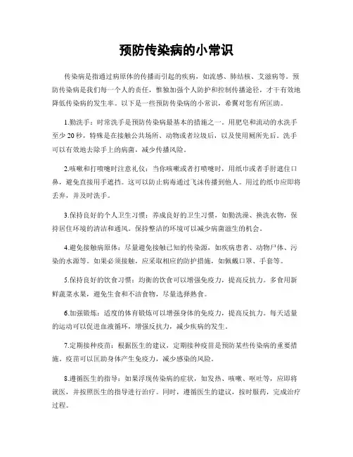 预防传染病的小常识