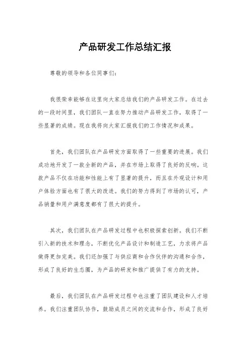 产品研发工作总结汇报