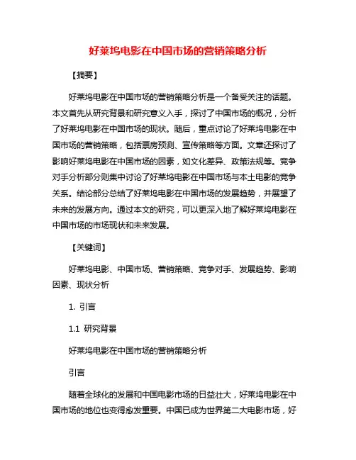 好莱坞电影在中国市场的营销策略分析