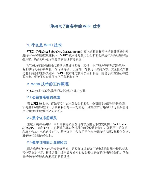移动电子商务中的WPKI技术