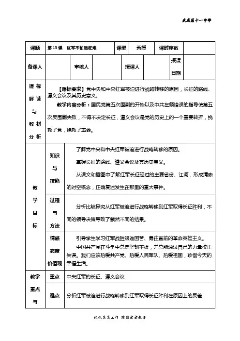八年级历史上册第13课红军不怕远征难教案