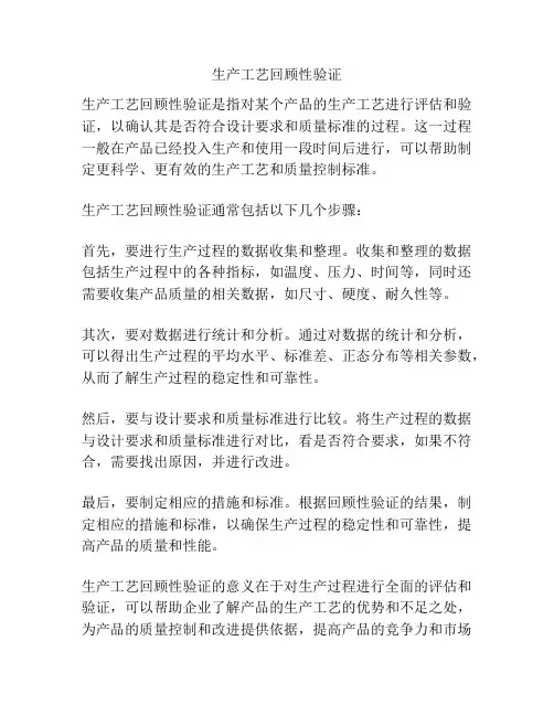 生产工艺回顾性验证