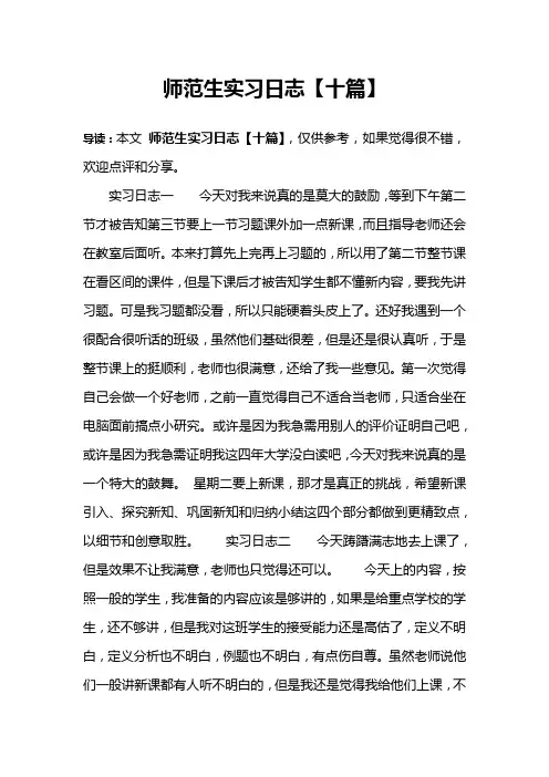 (完整版)师范生实习日志【十篇】