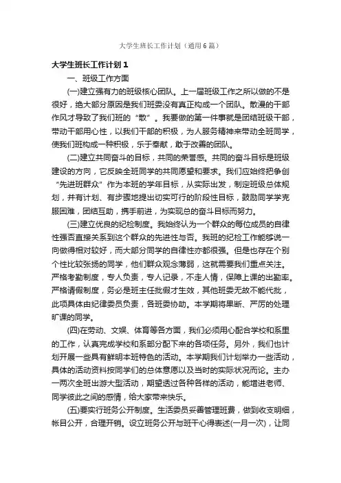 大学生班长工作计划（通用6篇）