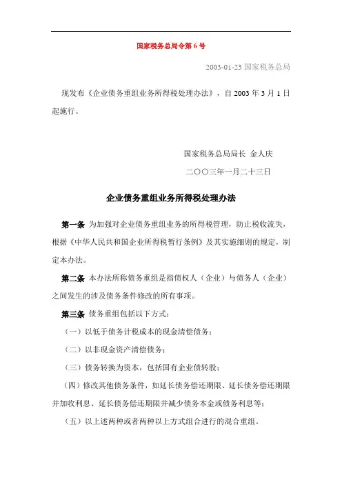 《企业债务重组业务所得税处理办法》国家税务总局令第6号