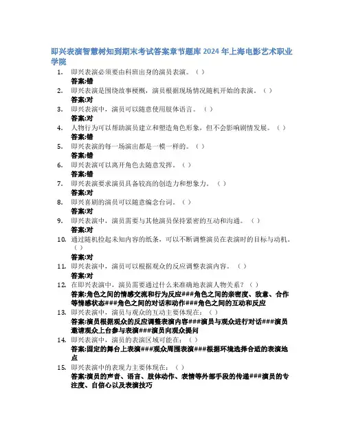 即兴表演智慧树知到期末考试章节课后题库2024年上海电影艺术职业学院