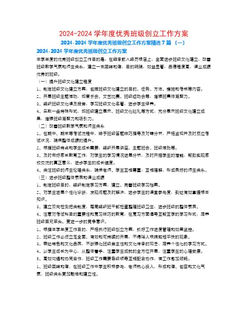 2024-2024学年度优秀班级创建工作计划7篇