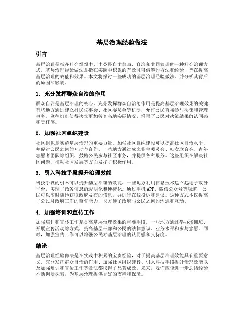 基层治理经验做法