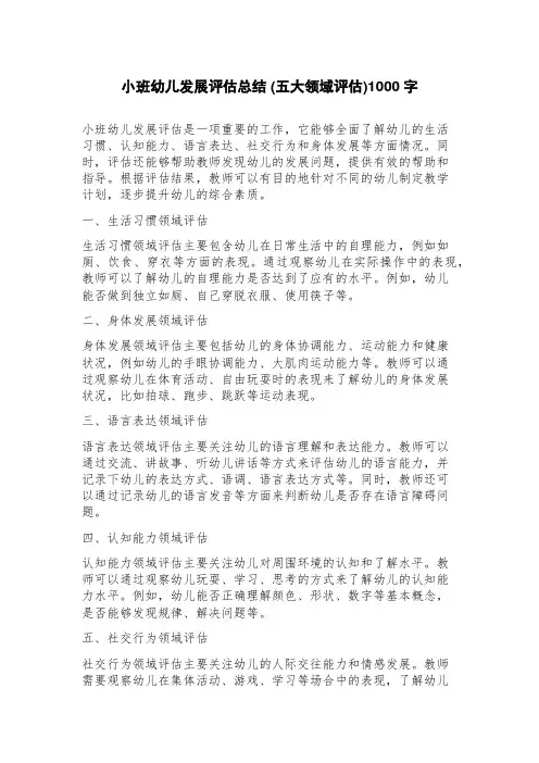 小班幼儿发展评估总结(五大领域评估)