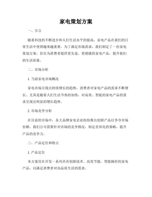 家电策划方案
