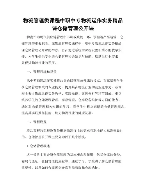 物流管理类课程中职中专物流运作实务精品课仓储管理公开课