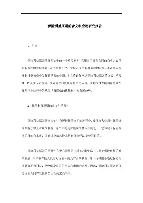 保险利益原则的含义和应用