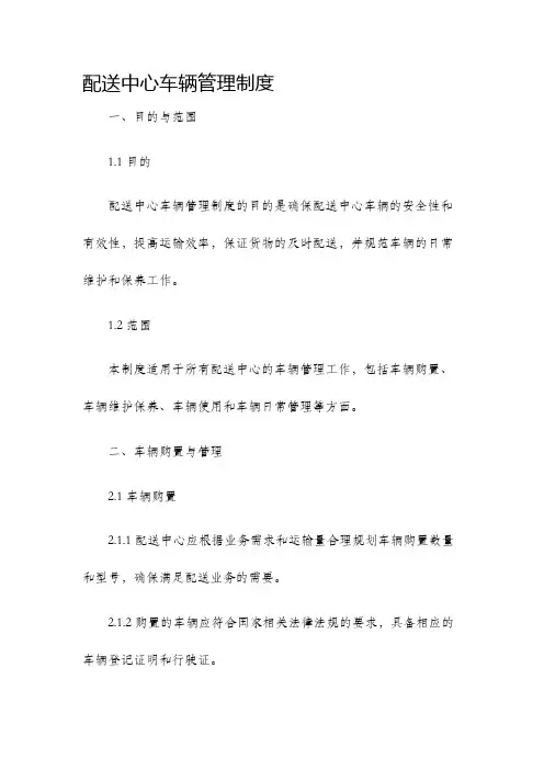 配送中心车辆管理制度