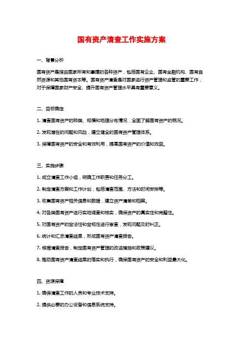 国有资产清查工作实施方案