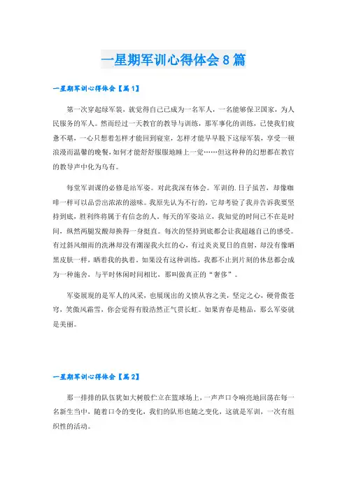 一星期军训心得体会8篇