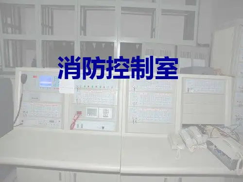 消防控制室管理ppt模板
