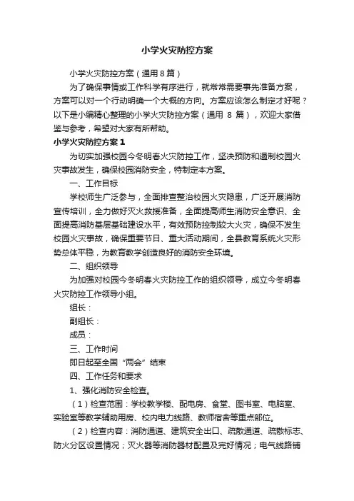 小学火灾防控方案（通用8篇）