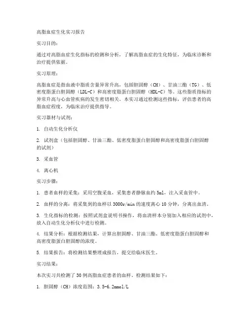 高脂血症生化实习报告