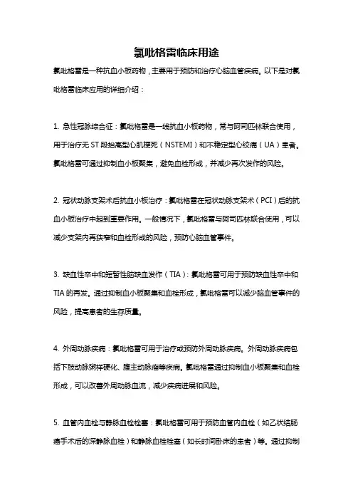 氯吡格雷临床用途