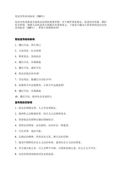 宪法宣传活动标语(200句)