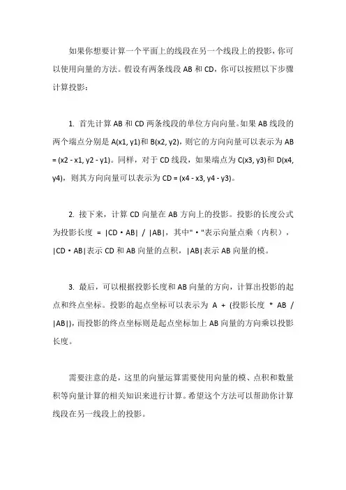 平面一条线段在另一条线段上的投影计算公式