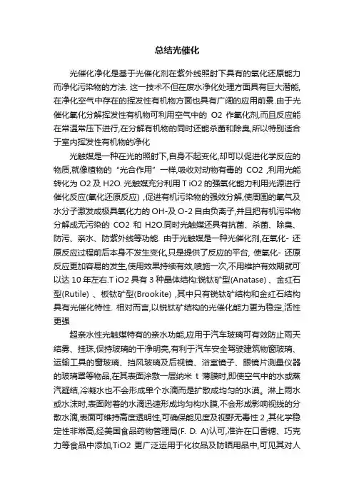 总结光催化