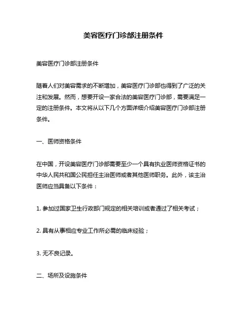 美容医疗门诊部注册条件