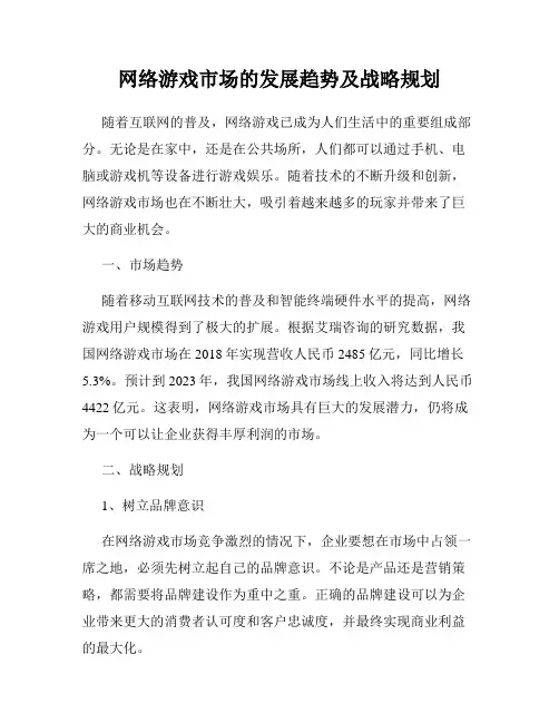 网络游戏市场的发展趋势及战略规划