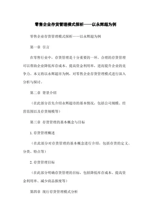 零售企业存货管理模式探析——以永辉超为例