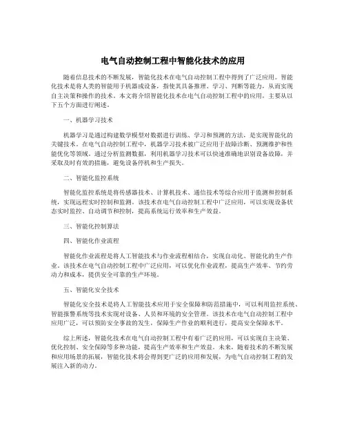 电气自动控制工程中智能化技术的应用