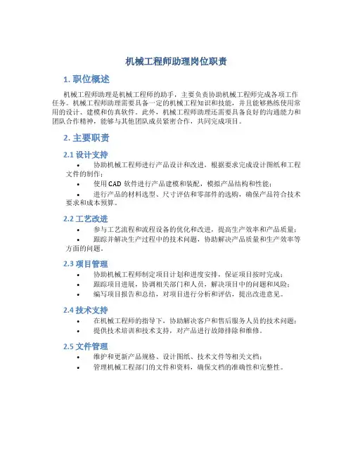 机械工程师助理岗位职责