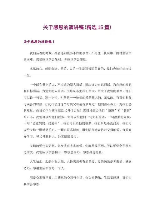 关于感恩的演讲稿(精选15篇)_11