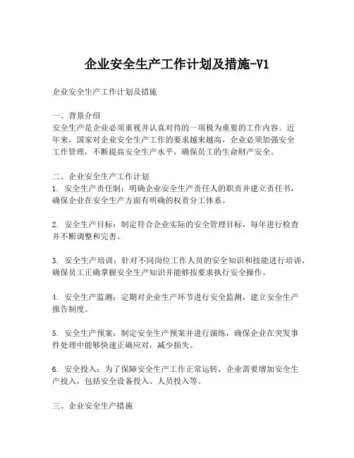 企业安全生产工作计划及措施-V1