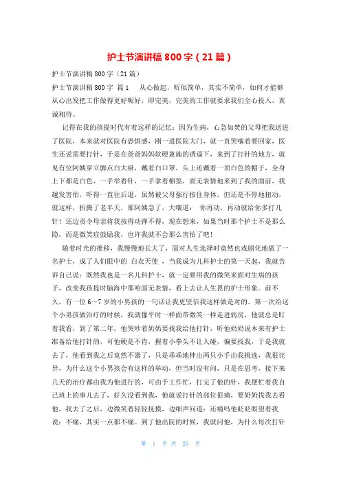 护士节演讲稿800字(21篇)