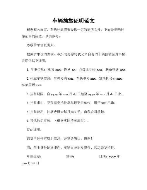 车辆挂靠证明范文