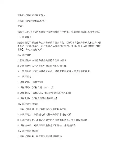 新物料试样申请书模板范文
