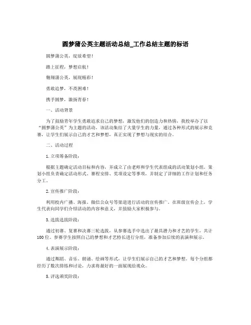 圆梦蒲公英主题活动总结_工作总结主题的标语