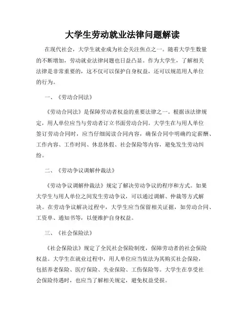 大学生劳动就业法律问题解读
