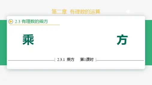 2.3.1乘方(第1课时乘方运算)(课件)七年级数学上册(人教版2024)